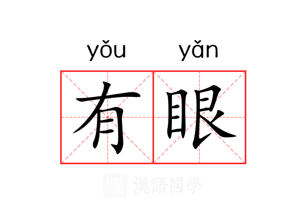 有眼 有眼