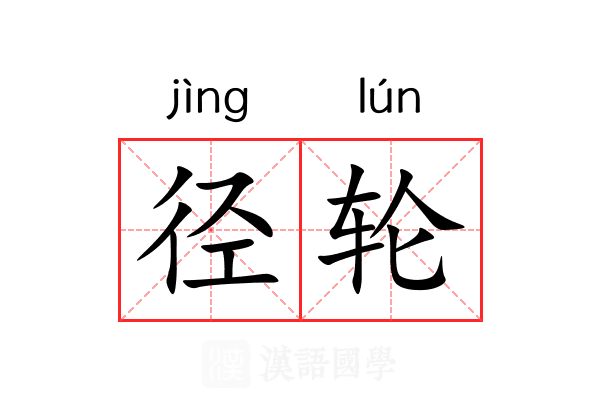 径轮 径轮