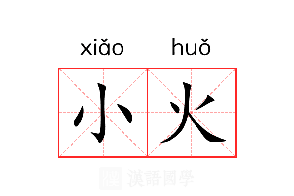 小火 小火