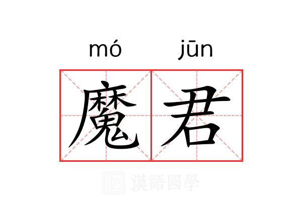 魔君 魔君