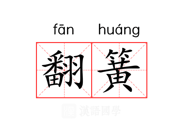 翻簧
