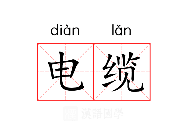 电缆 电缆