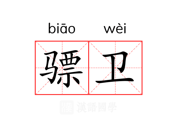 骠卫 骠卫