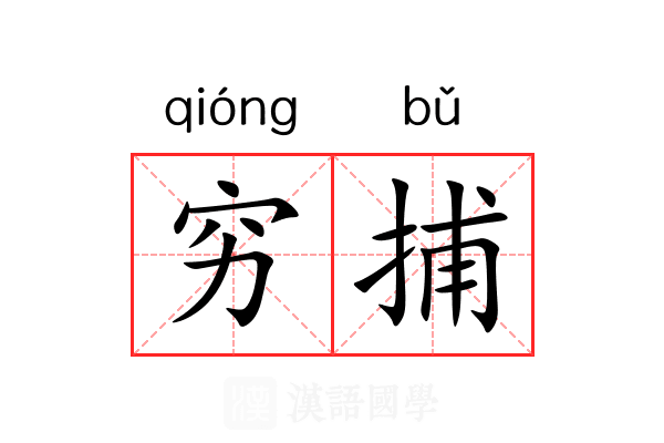 穷捕