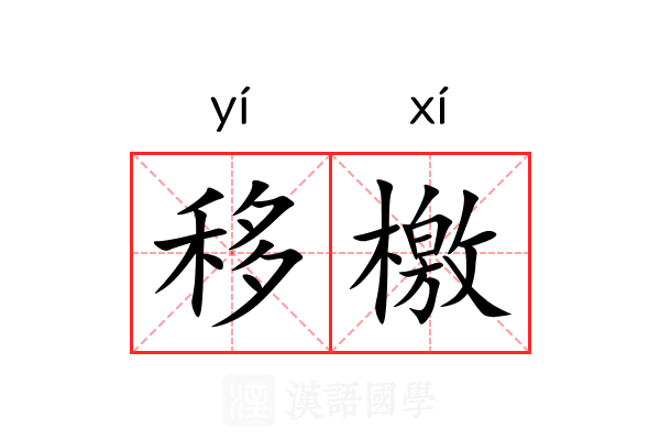 移檄 移檄