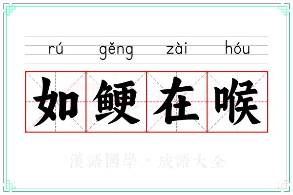 如鲠在喉 如鲠在喉