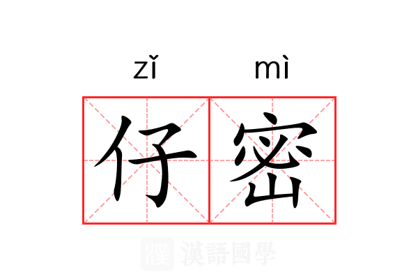 仔密 仔密