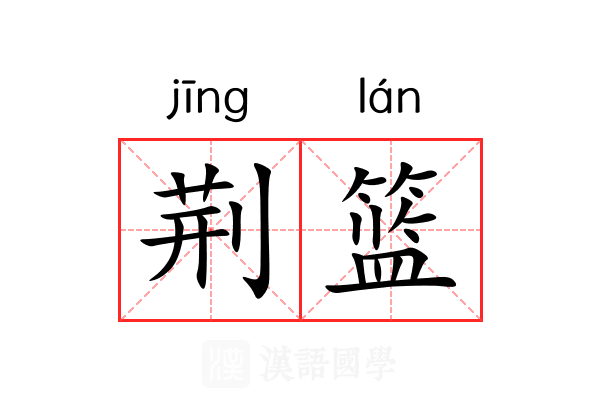 荆篮