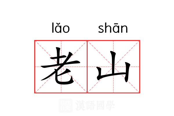 老山 老山