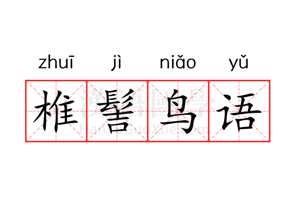 椎髻鸟语 椎髻鸟语