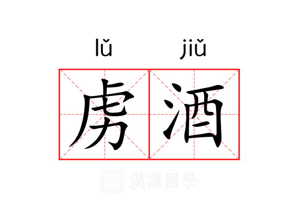 虏酒