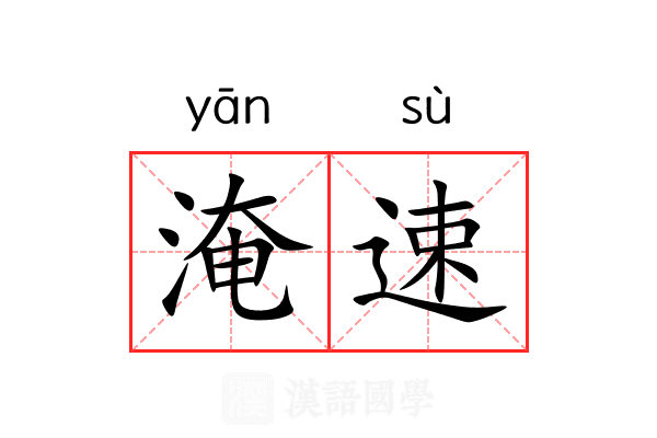 淹速