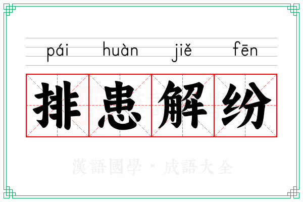 排患解纷 排患解纷