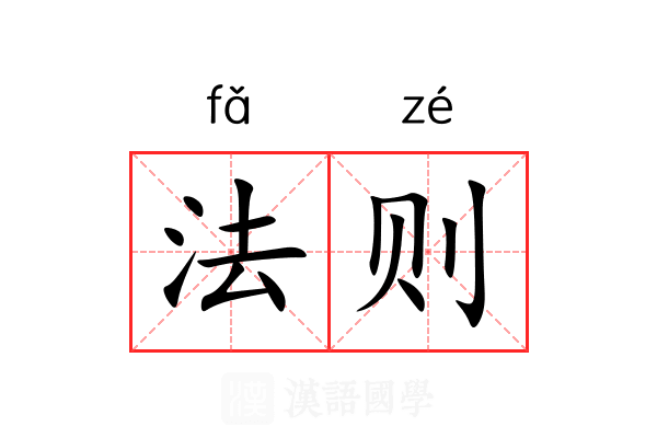 法则