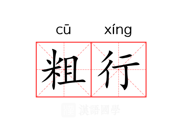 粗行 粗行