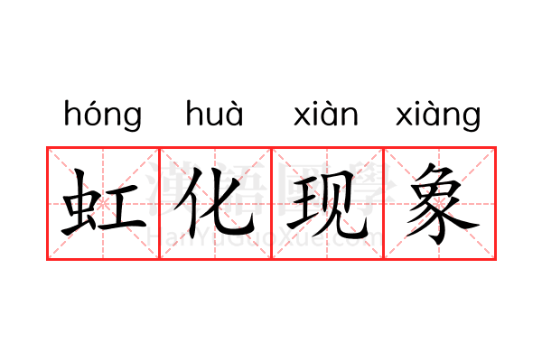 虹化现象 虹化现象