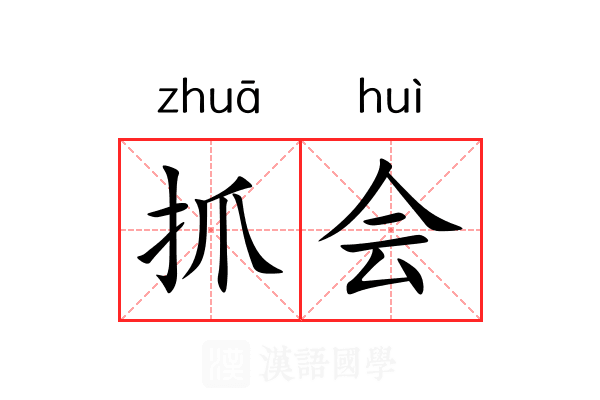 抓会 抓会