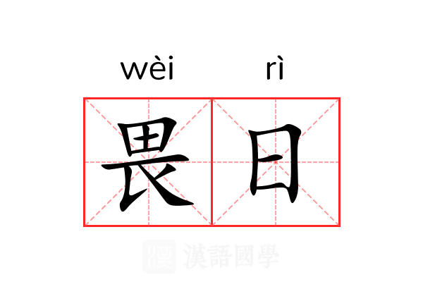 畏日 畏日