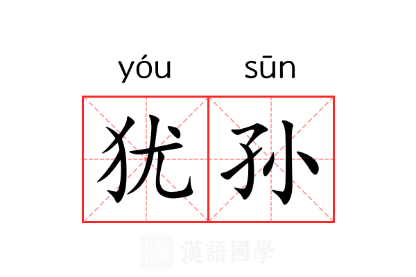 犹孙 犹孙