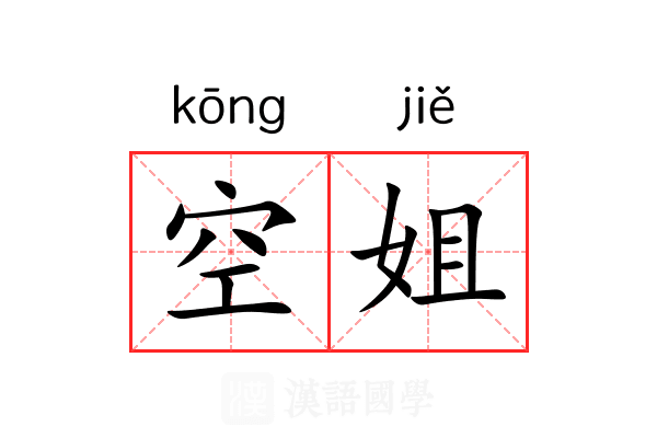 空姐