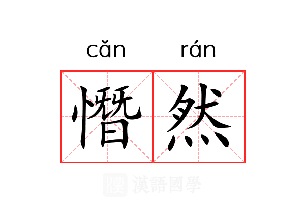 憯然 憯然