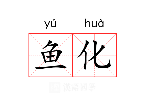 鱼化