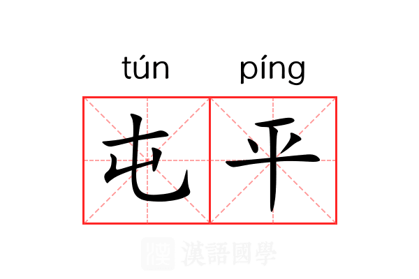屯平 屯平