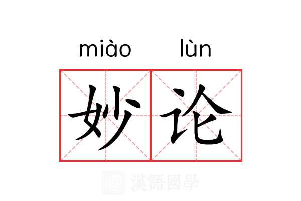 妙论 妙论