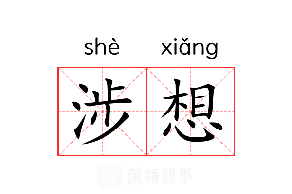 涉想 涉想