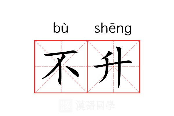 不升 不升