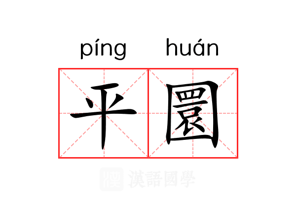 平圜 平圜
