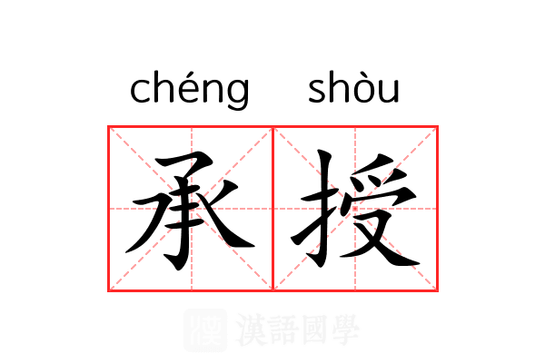 承授