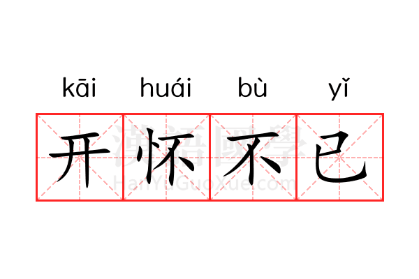 开怀不已 开怀不已