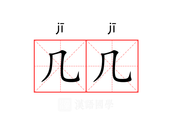 几几