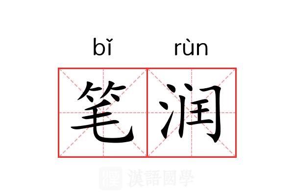 笔润 笔润
