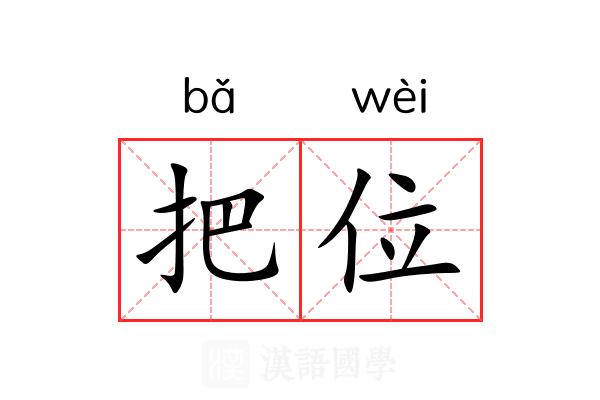 把位 把位