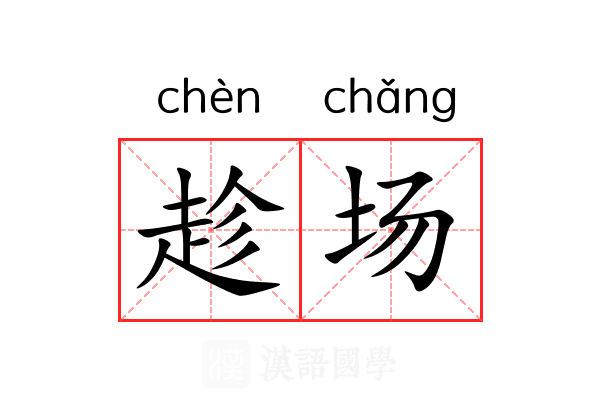 趁场
