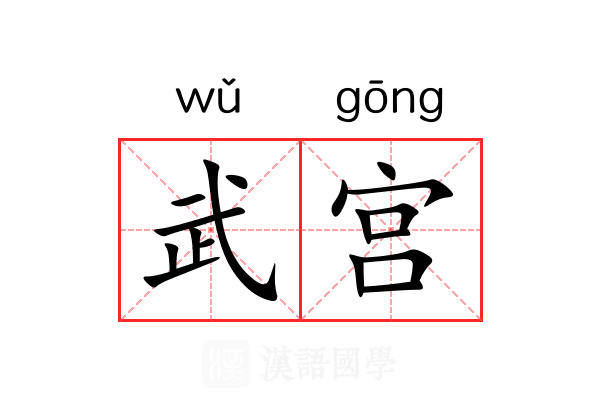 武宫 武宫
