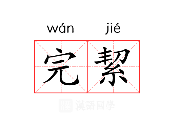完絜