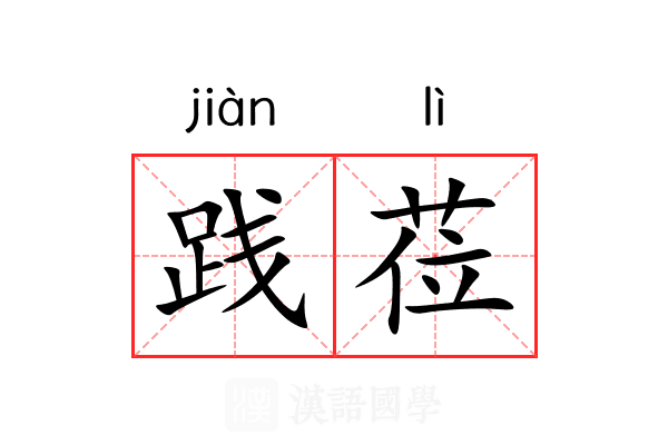 践莅