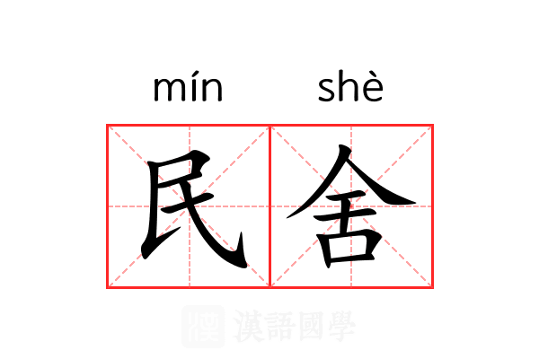 民舍
