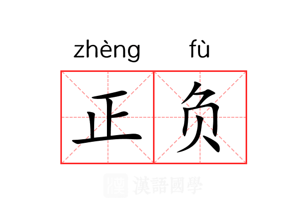 正负 正负