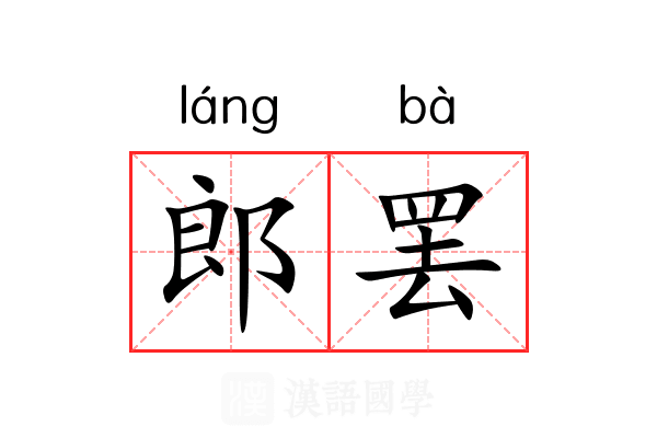 郎罢 郎罢