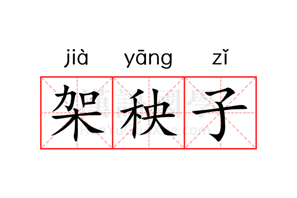 架秧子 架秧子