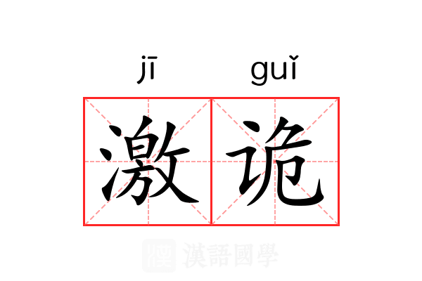 激诡 激诡