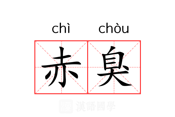 赤臭 赤臭