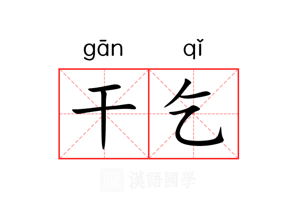 干乞