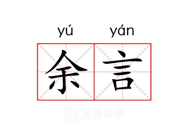 余言 余言