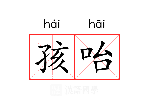 孩咍