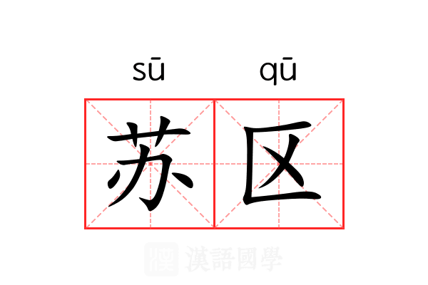 苏区 苏区